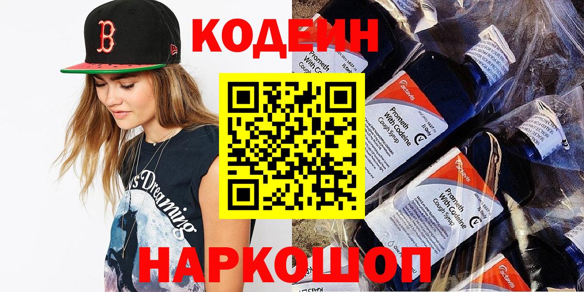 Кодеин напиток Lean (лин) Южно-Сахалинск